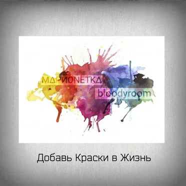 Добавь Краски В Жизнь