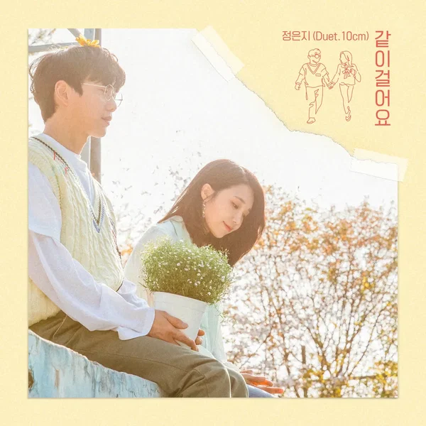 같이 걸어요 (Be With Me)