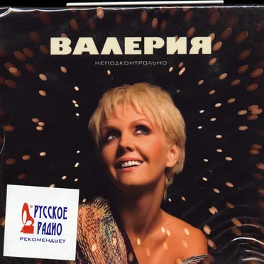 Неподконтрольно