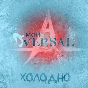 Холодно (band version) by MYVERSAL - album cover