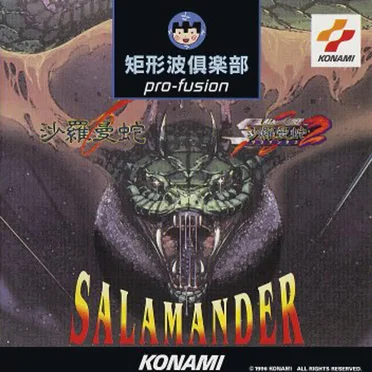 矩形波倶楽部 pro-fusion ~SALAMANDER~