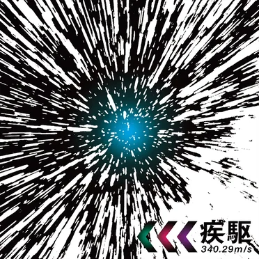 疾駆