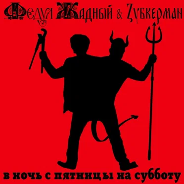 В ночь с пятницы на субботу