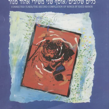 כלים שלובים