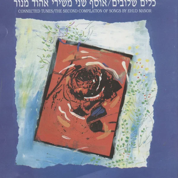כלים שלובים
