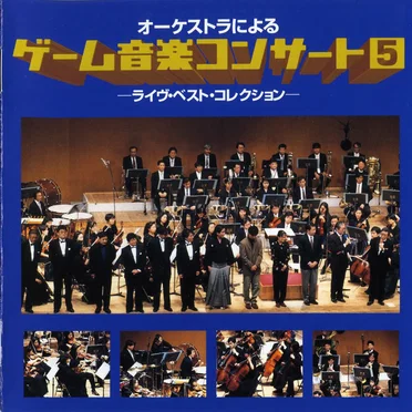 オーケストラによる ゲーム音楽コンサート5 －ライヴ・ベスト・コレクション－