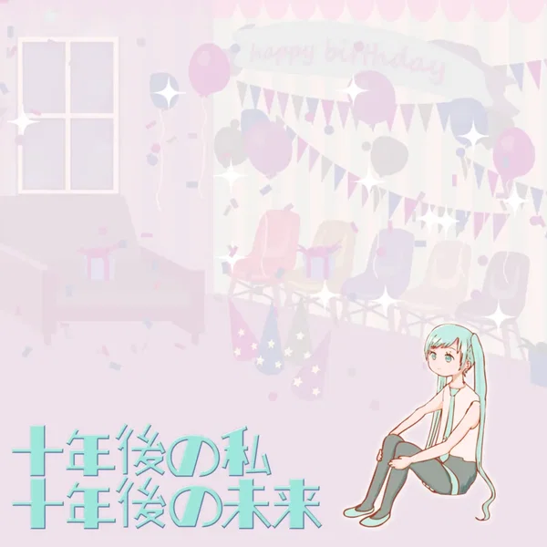 十年後の私 十年後の未来