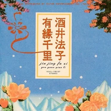 有縁千里
