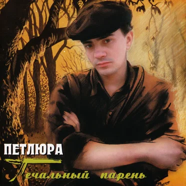 Печальный парень by Петлюра - album cover