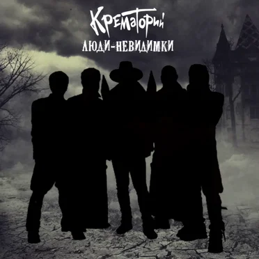 Люди-невидимки