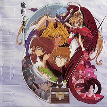 ハーメルンのバイオリン弾き 魔曲全集 II