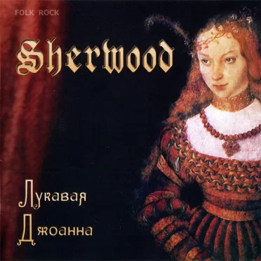 Лукавая Джоанна (Sweet Joan)