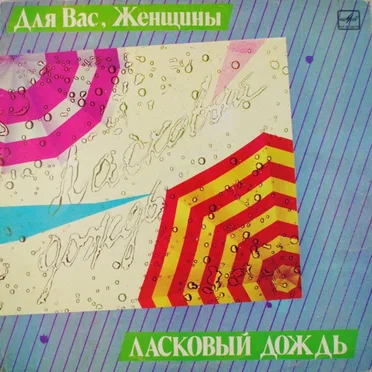 Ласковый дождь by Various Artists - album cover