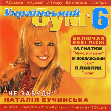 Український бум 6 by Various Artists - album cover