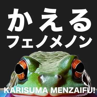 かえるフェノメノン