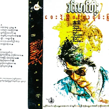 ဝေးခဲ့ပြီပန်းခရမ်းပြာ
