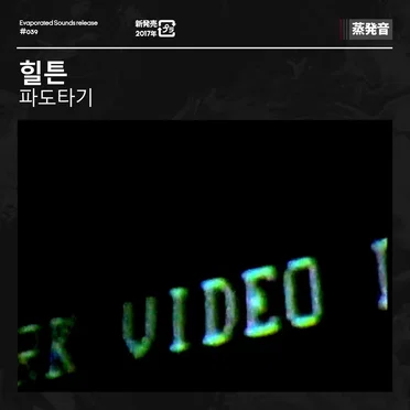 파도타기