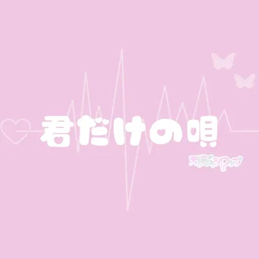 君だけの唄