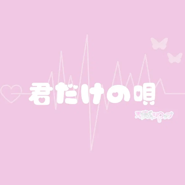 君だけの唄