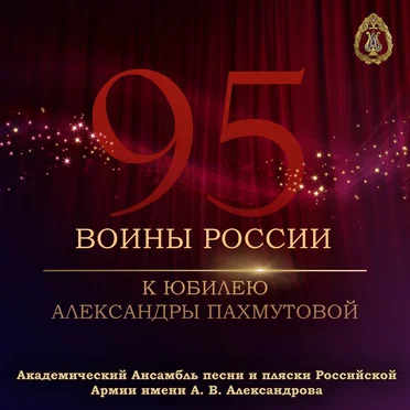 Воины России (К юбилею Александры Пахмутовой)