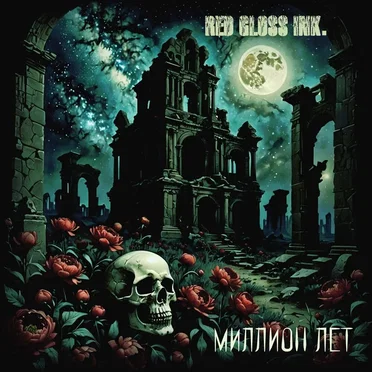 Миллион лет by Red Gloss Ink. - album cover