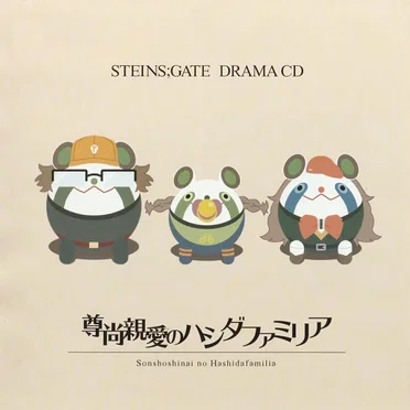 STEINS;GATE ドラマCD「尊尚親愛のハシダファミリア」