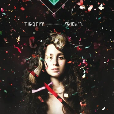 יריות באוויר