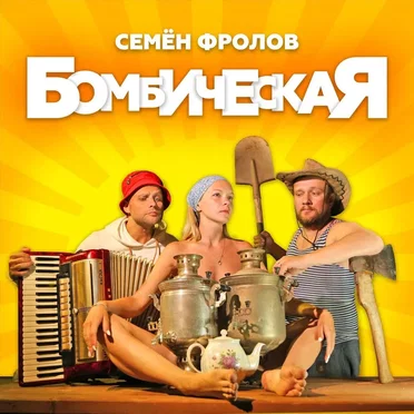 Бомбическая by Семен Фролов - album cover