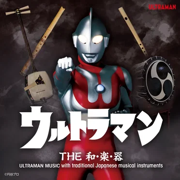 ウルトラマン THE 和・楽・器 ULTRAMAN MUSIC with traditional Japanese musical instruments by ウルトラ和楽器隊 - album cover