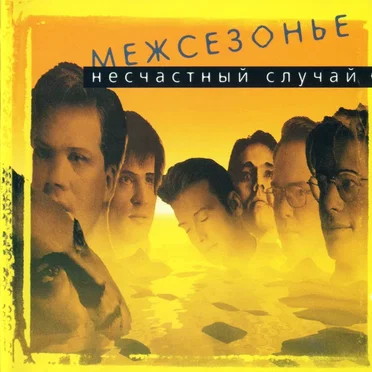 Межсезонье by Несчастный случай - album cover