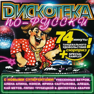Дискотека по-русски by Various Artists - album cover