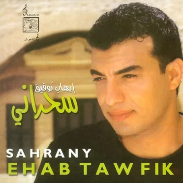 Sahrany by Ehab Tawfik - album cover