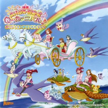 映画プリキュアオールスターズ 春のカーニバル♪ オリジナル・サウンドトラック