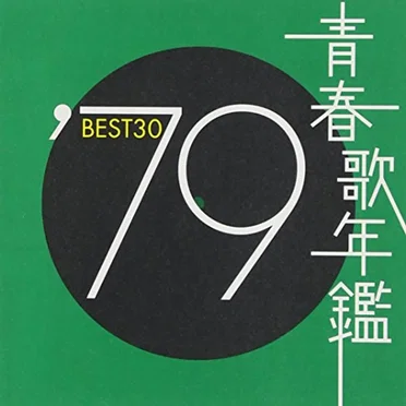青春歌年鑑 ’79 BEST30 by Various Artists - album cover