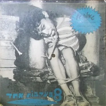 8 בעקבות אחד