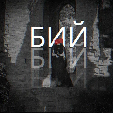 Бий