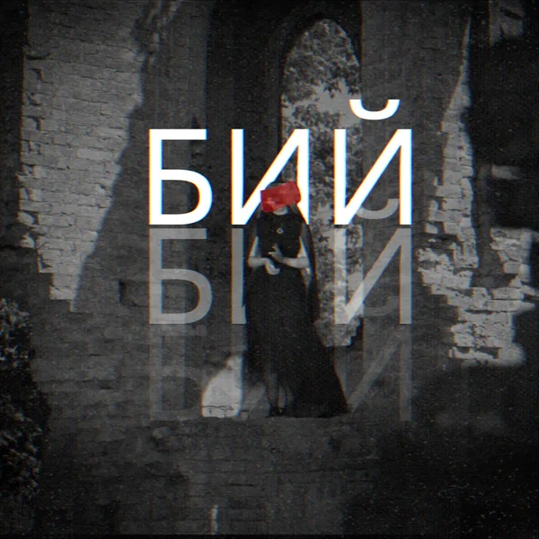 Бий