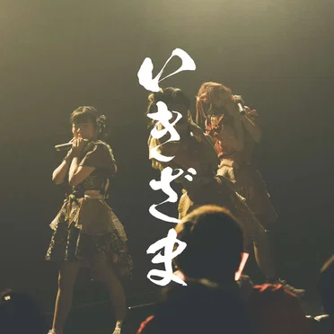 いきざま