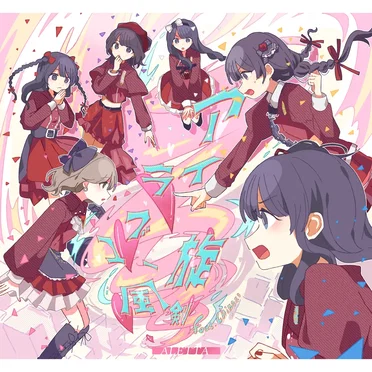 アイラブユー旋風剣