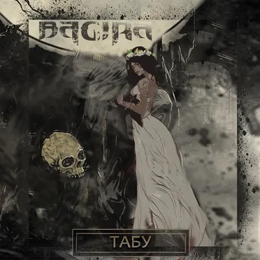 Табу (Acoustic Version) by Bagira - album cover