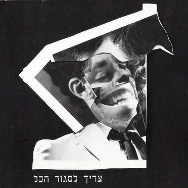 צריך לסגור הכול