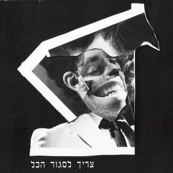 צריך לסגור הכול