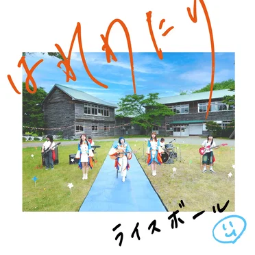 はれわたり