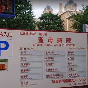 聖母病院