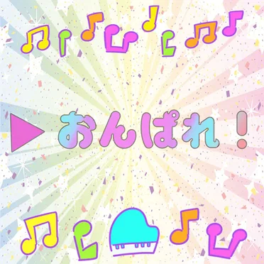 ▷ おんぱれ！ by ▷ せーぶぽいんと - album cover
