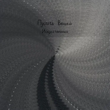 Искусственный by Пустота Вещей - album cover