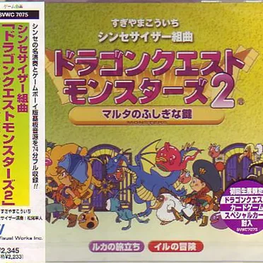 シンセサイザー組曲 ドラゴンクエストモンスターズ2 ～マルタのふしぎな鍵～