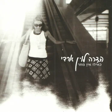 כאילו אין מחר by הדרה לוין ארדי - album cover