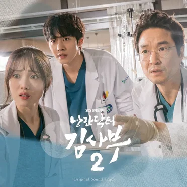 낭만닥터 김사부 2 Original Sound Track by Various Artists - album cover