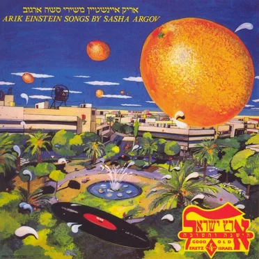 משירי סשה ארגוב: ארץ ישראל הישנה והטובה, חלק ד׳